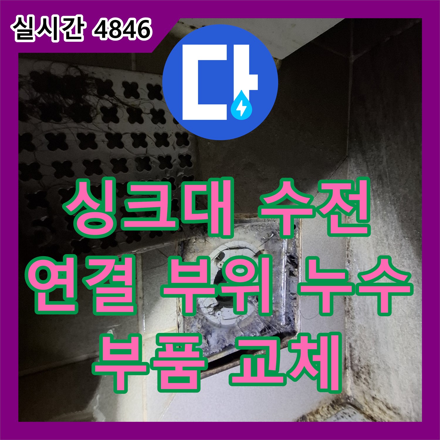 판교 누수탐지전문, 싱크대 수전 연결 부위 누수, 부품 교체로 해결