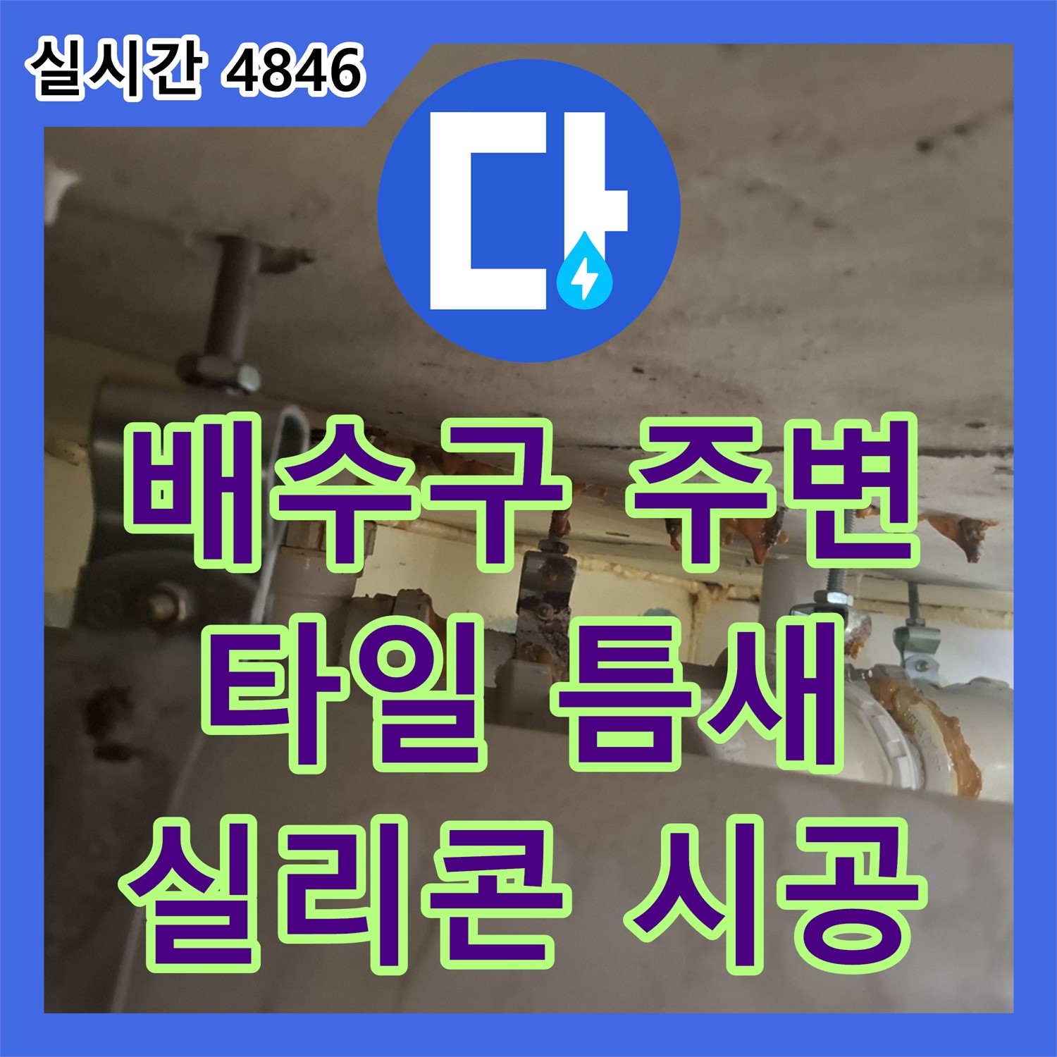 판교 누수탐지전문, 화장실 배수구 주변 타일 틈새 실리콘 시공 불량 확인