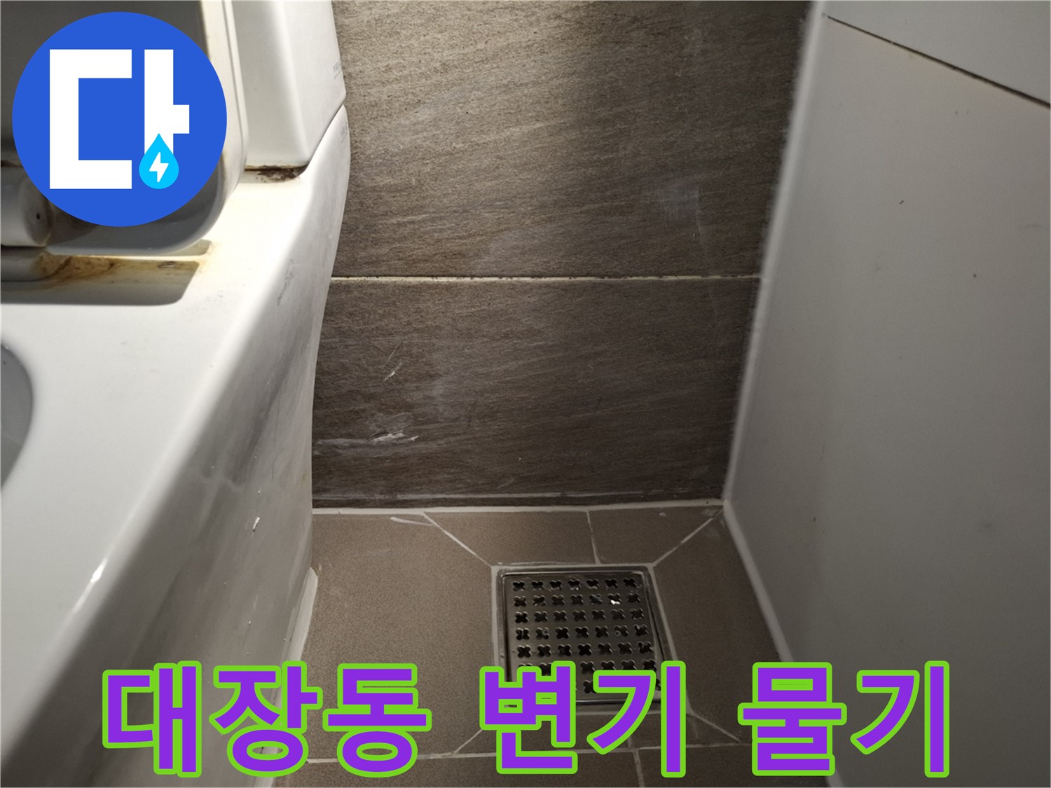 판교 대장동 변기 주변 물기 - 백시멘트 문제 의심