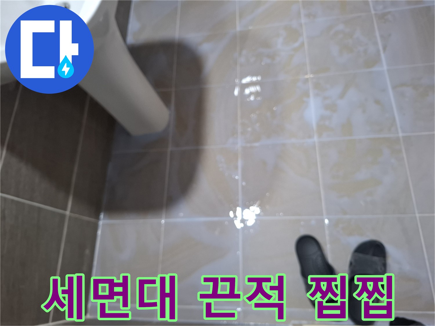 판교 봇들마을 세면대 누수 - 물기를 닦아도 끈적거리고 찝찝한 느낌이 함께 나는 누수