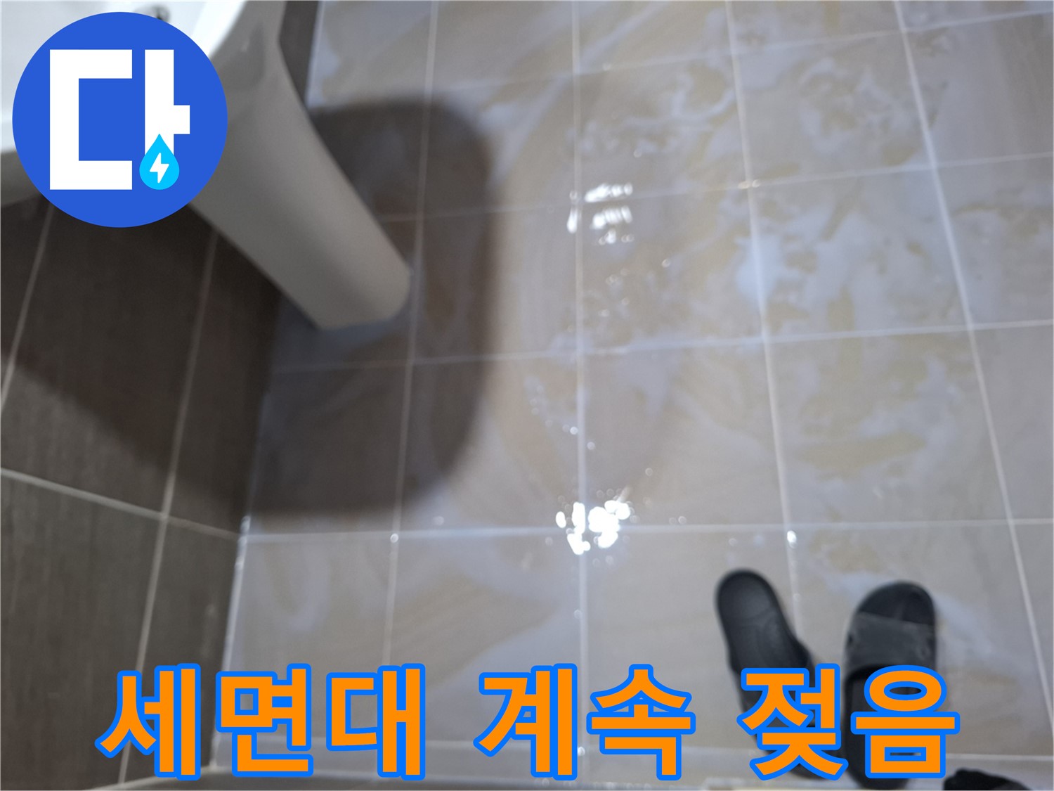 판교 봇들마을 세면대 누수 - 세면대 아래 물기를 닦아도 계속 젖어 있는 누수