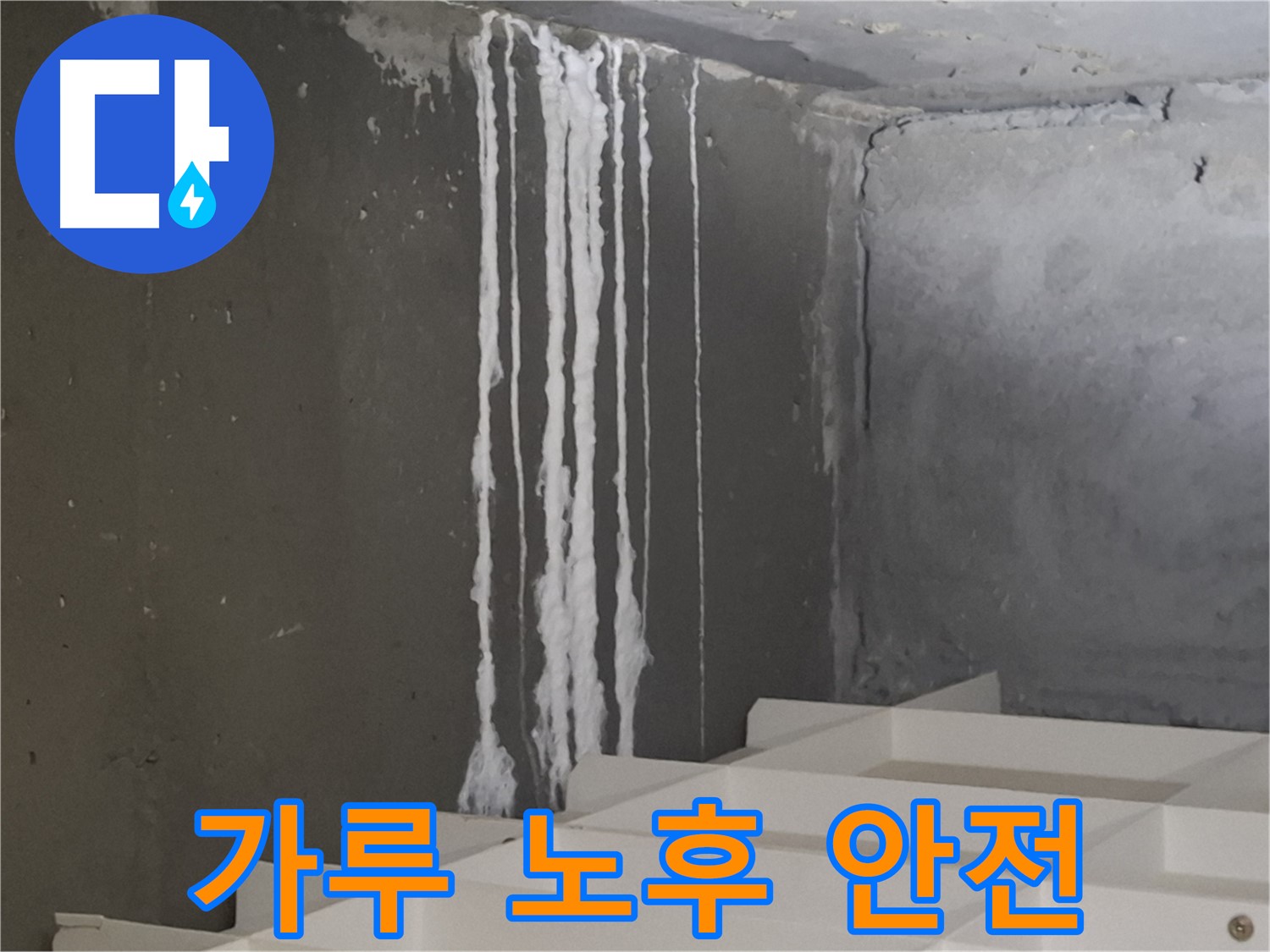 판교 봇들마을 아파트 누수 - 계단 '하얀 가루' 누수! 건물 노후화와 안전 문제를 야기할 수 있습니다.