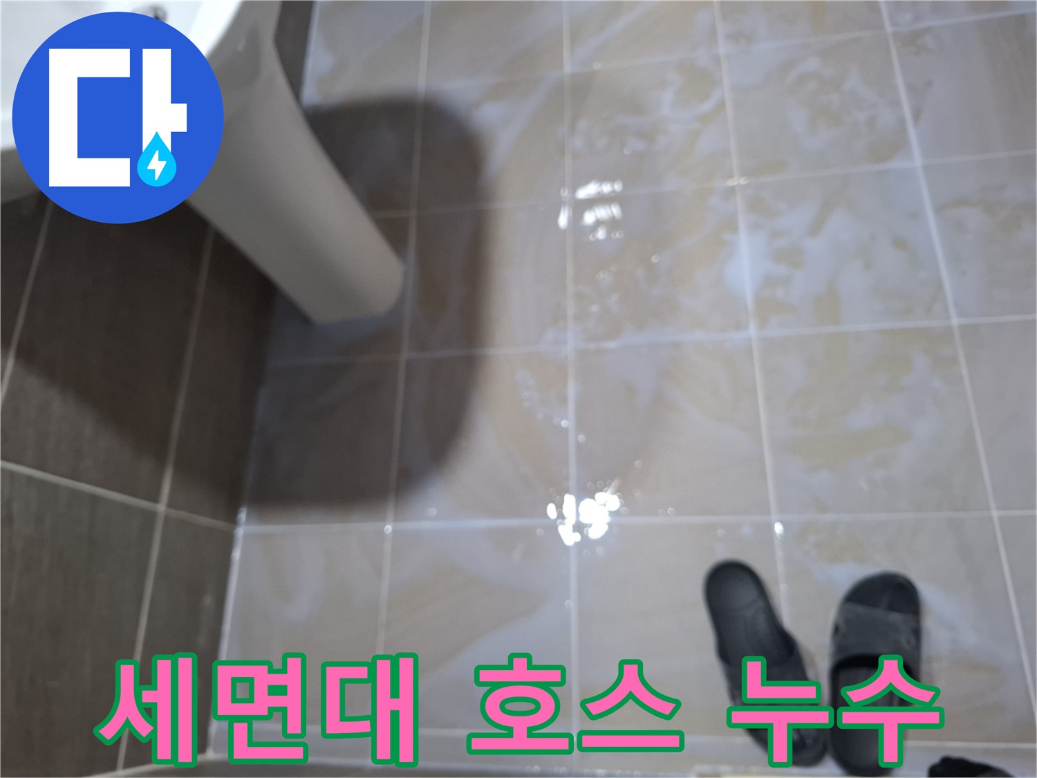 판교 봇들마을 아파트 세면대 누수 - 세면대 호스에서 물이 떨어지는 모습입니다.