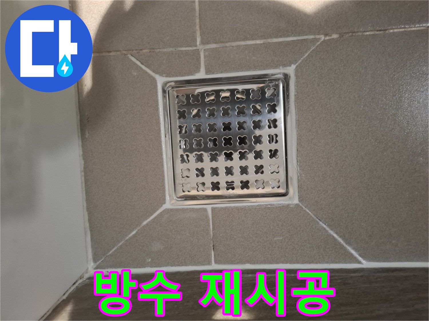판교 봇들마을 욕실 배수구 주변 방수 재시공 - 쾌적한 욕실 환경