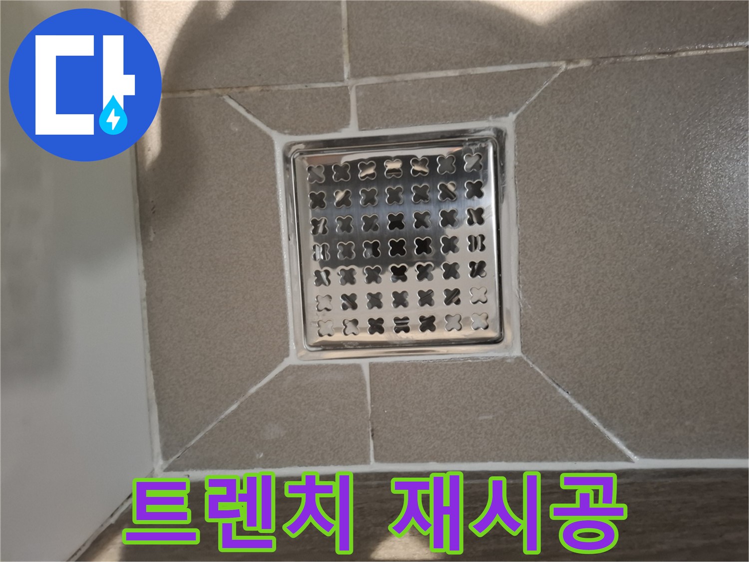 판교 봇들마을 욕실 사각 트렌치 재시공 - 쾌적한 욕실 환경