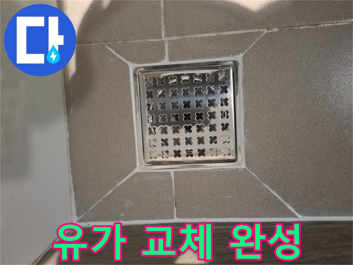 판교 봇들마을 욕실 유가 교체 - 쾌적한 욕실 환경