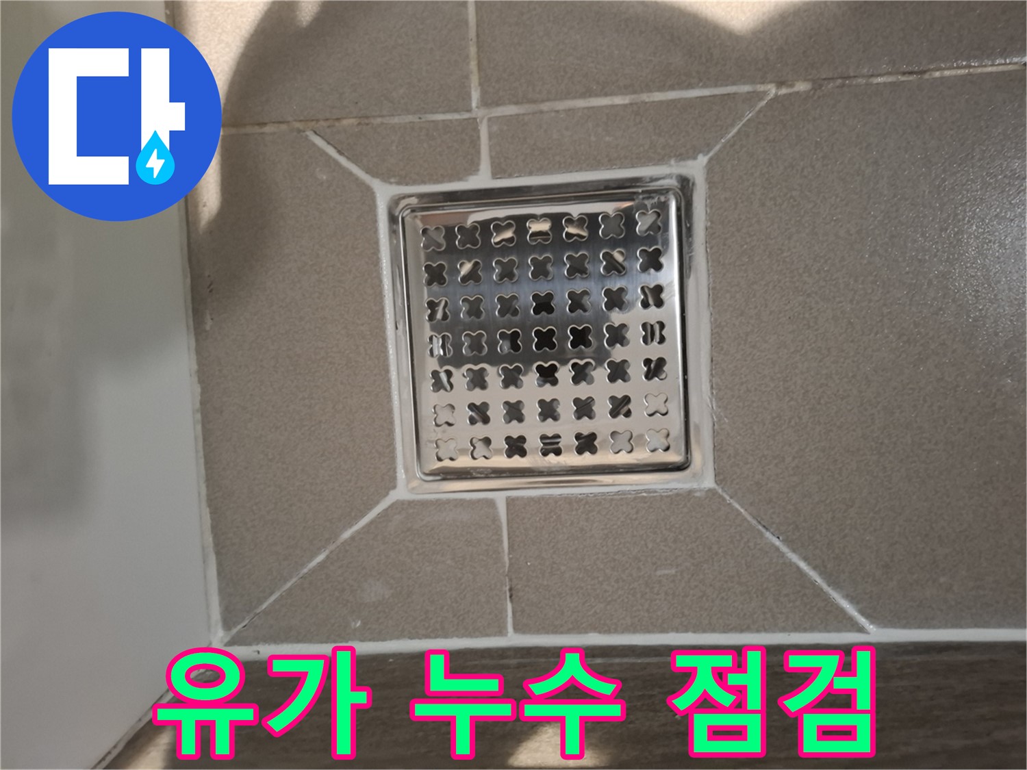 판교 봇들마을 욕실 유가 누수 해결 - 꼼꼼한 점검 및 시공