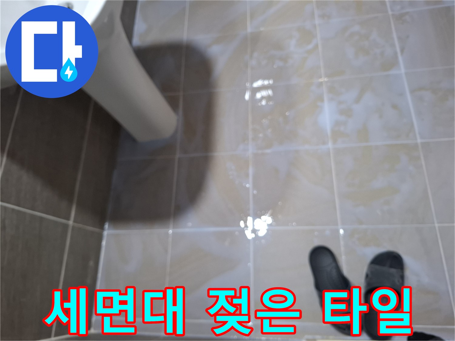 판교 봇들마을2단지 세면대 누수 - 세면대 주변 타일이 젖어 있는 모습