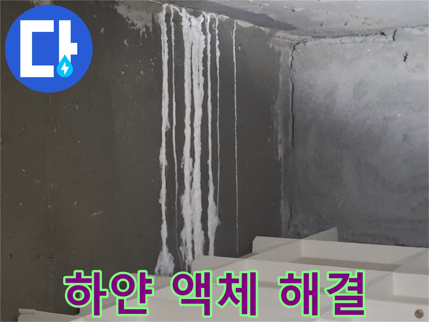 판교 삼평동 봇들마을 아파트 - 계단 벽면의 '하얀 액체' 누수, 긴급 해결 전문 업체의 시공 과정을 담은 이미지.