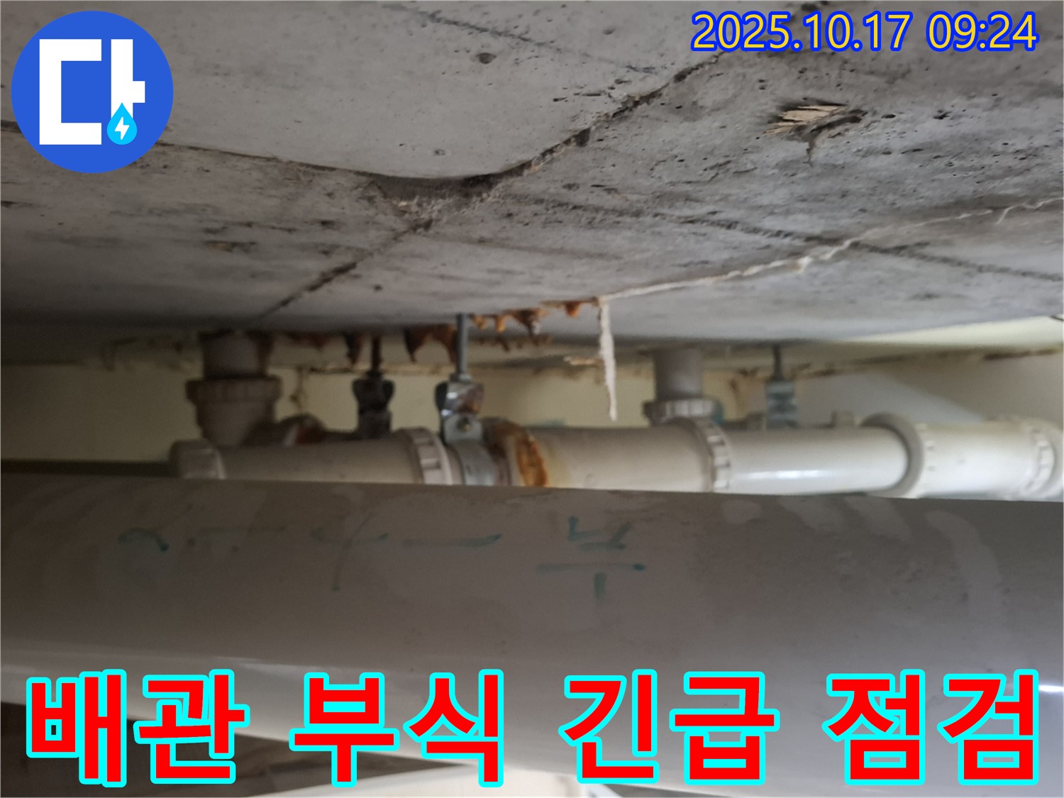 판교 삼평동 봇들마을 아파트 - 천장 배관 부식으로 인한 누수 긴급 점검
