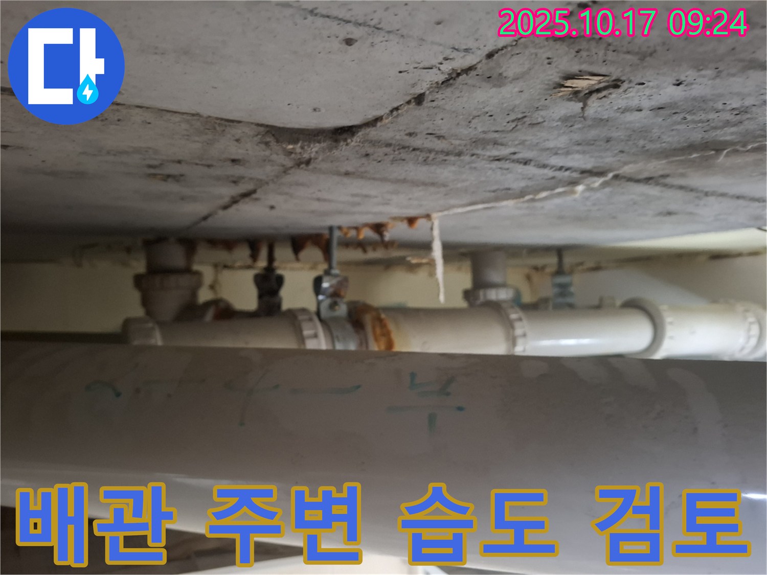 판교 삼평동 봇들마을 아파트 - 천장 배관 주변 습도 증가, 누수 가능성 면밀히 검토