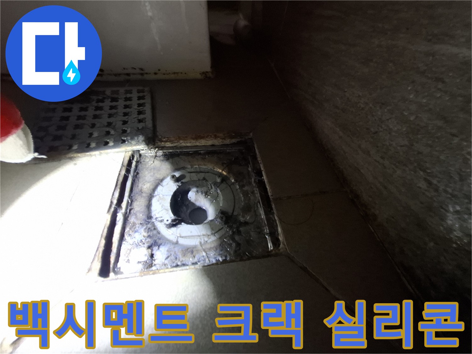 판교 삼평동 봇들마을 욕실 백시멘트 크랙 - 실리콘 손상, 누수 의심 - 꼼꼼한 보수가 필요합니다