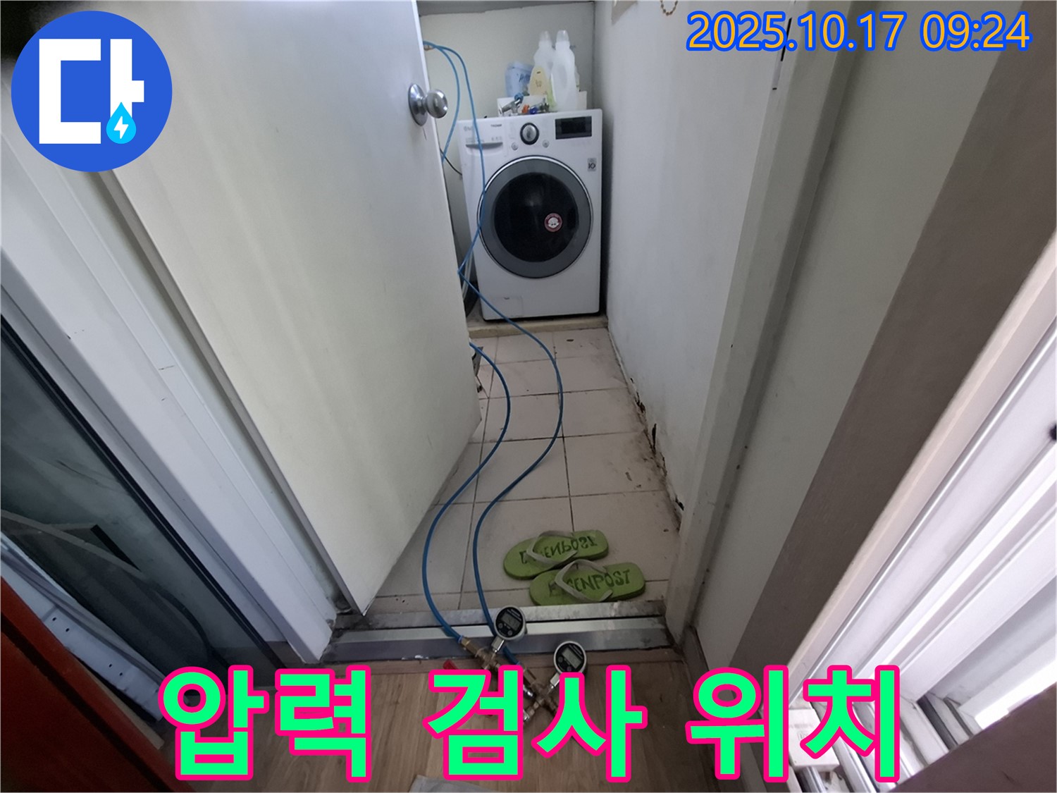 판교 삼평동 봇들마을2단지 세탁실 - 압력 검사로 정확한 누수 위치 찾기