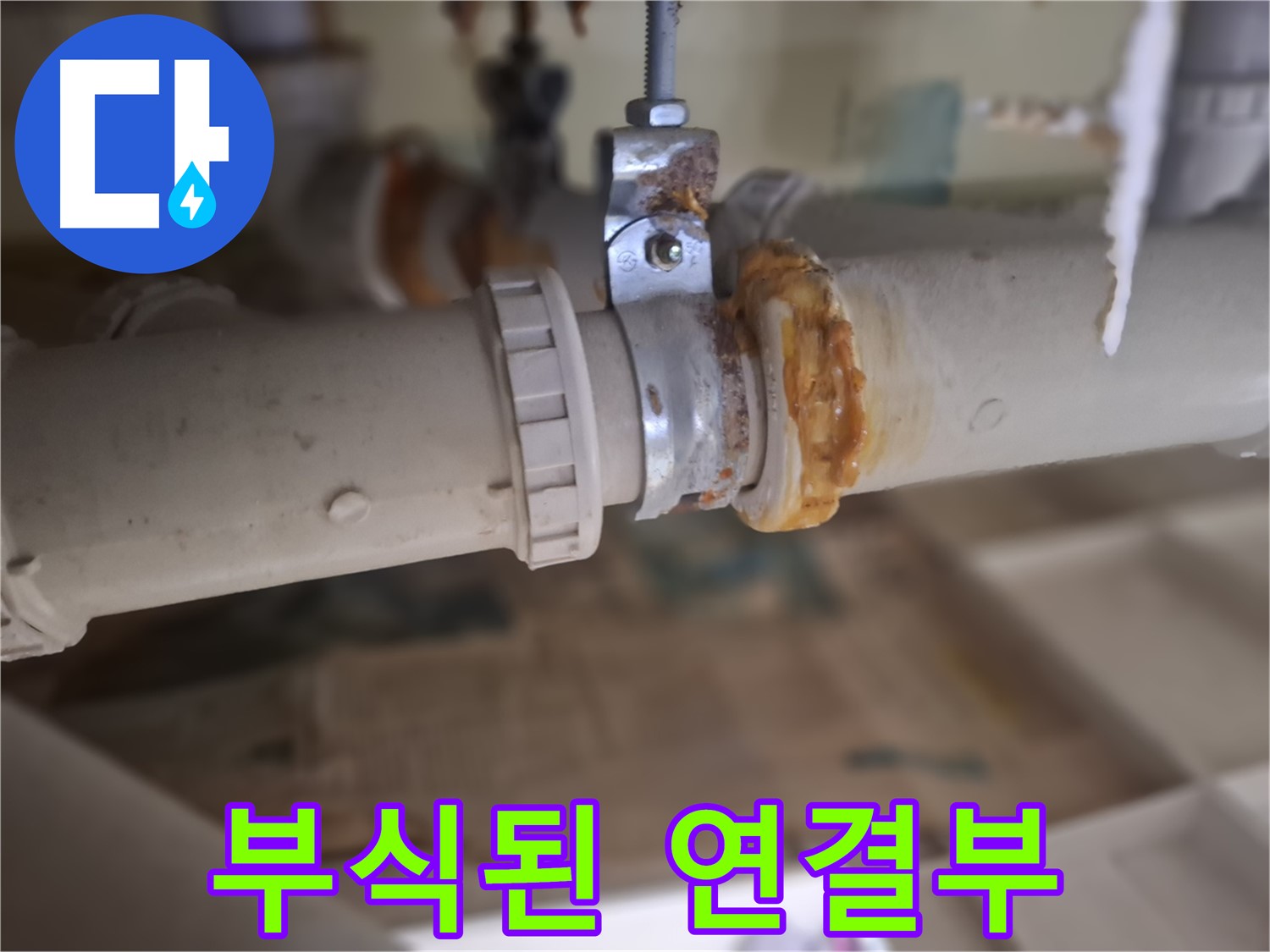 판교 삼평동 봇들마을2단지 아파트 누수 - 심하게 부식된 배관 연결 부위에서 누수가 발생한 모습입니다.