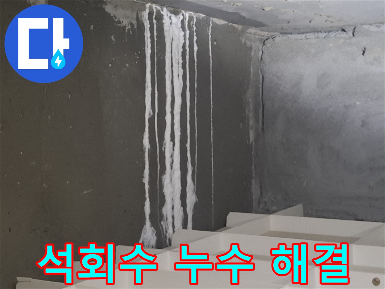 판교 삼평동 아파트 계단 - 석회수 누수 원인 해결 전문 업체의 시공 과정을 담은 이미지.