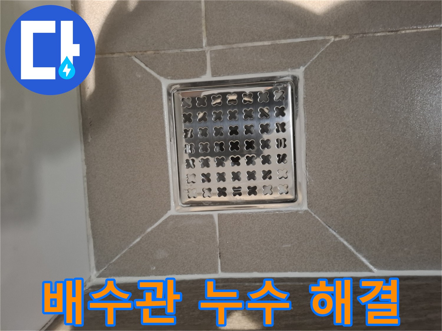 판교 욕실 세면대 배수관 누수 해결 시공 - 꼼꼼한 작업으로 완벽하게