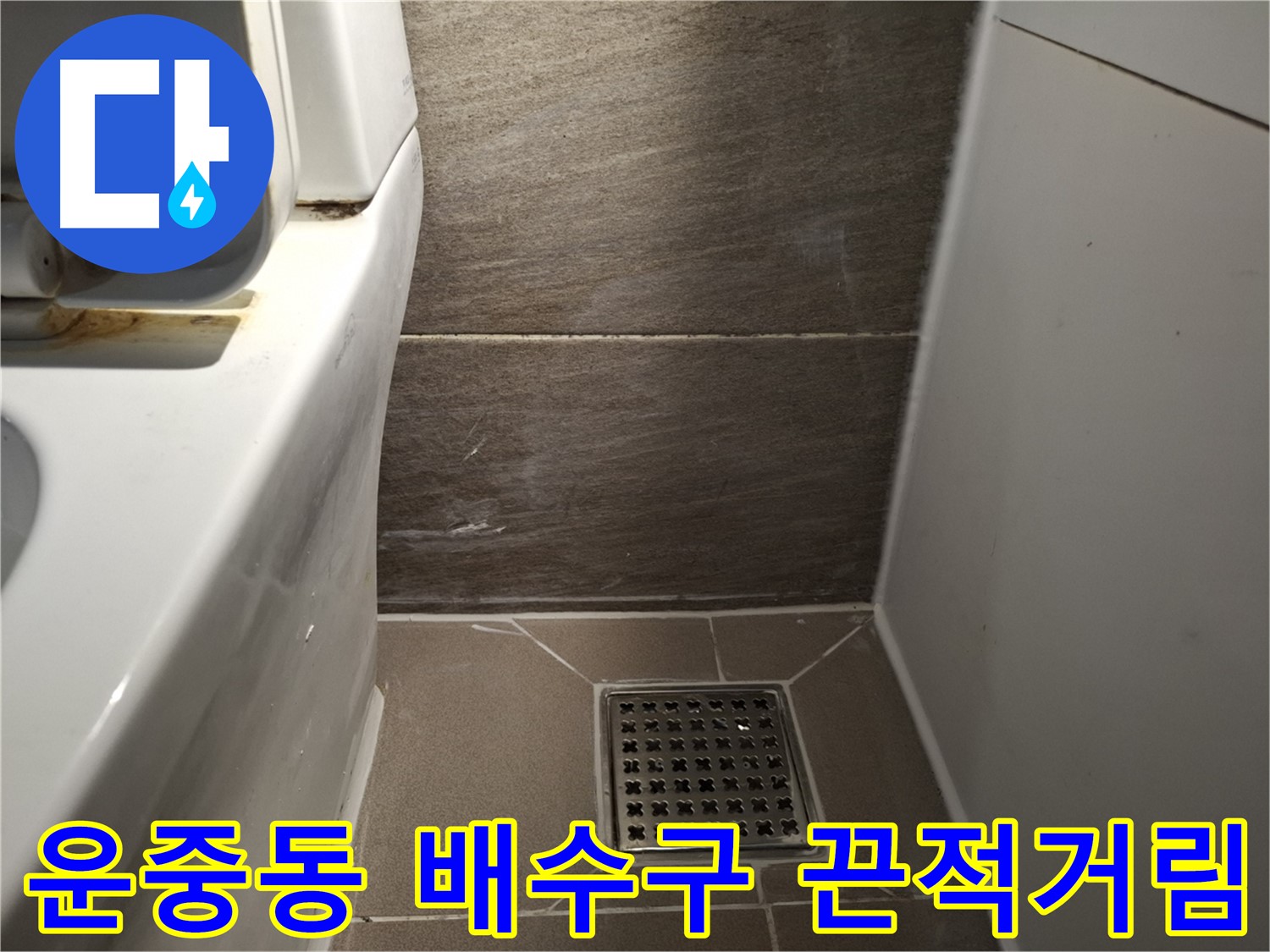 판교 운중동 화장실 배수구 덮개 끈적거림 - 청소 해결?