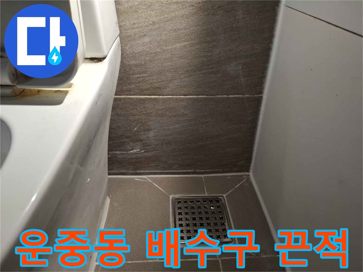 판교 운중동 화장실 배수구 덮개 주변 끈적거림 - 청소 해결?