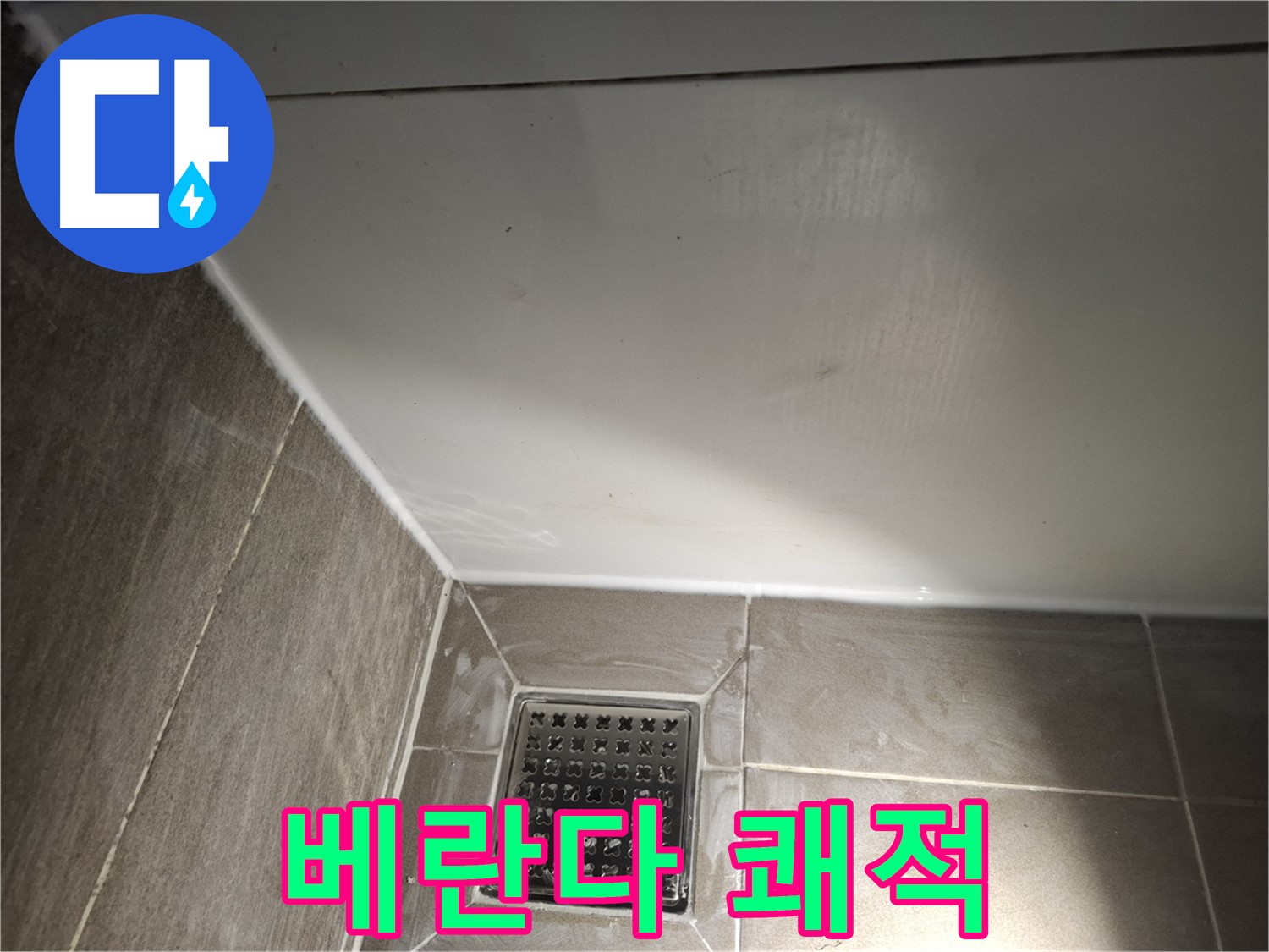 판교로 베란다 코너 곰팡이 방지 실리콘 시공으로 쾌적하게