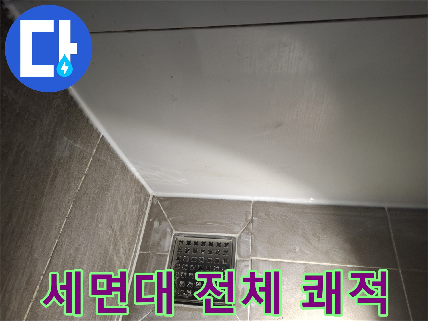 판교로 세면대 전체 실리콘 곰팡이 방지 시공으로 쾌적하게