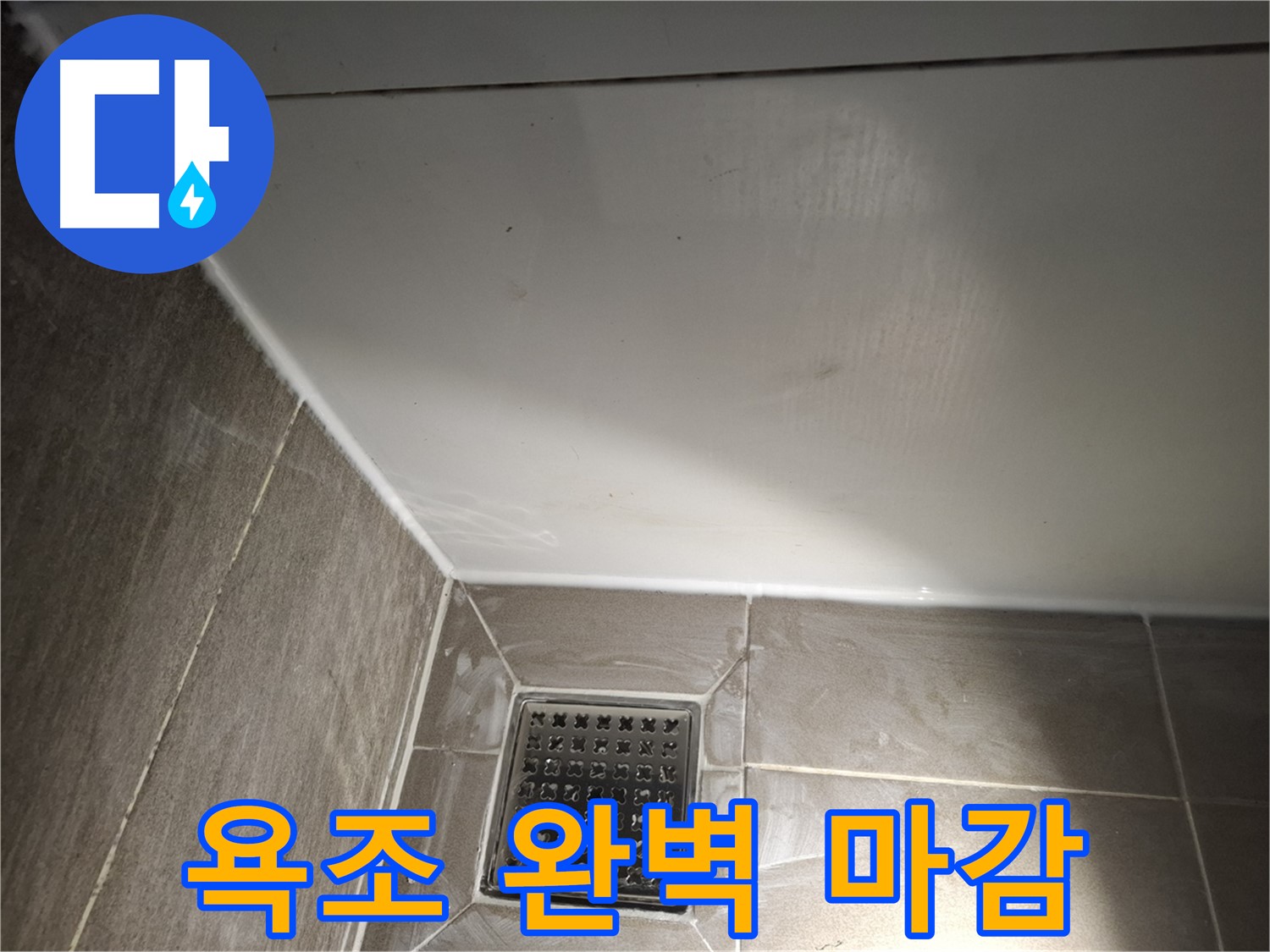 판교로 욕조 전체 실리콘 꼼꼼한 마감으로 완벽 방수