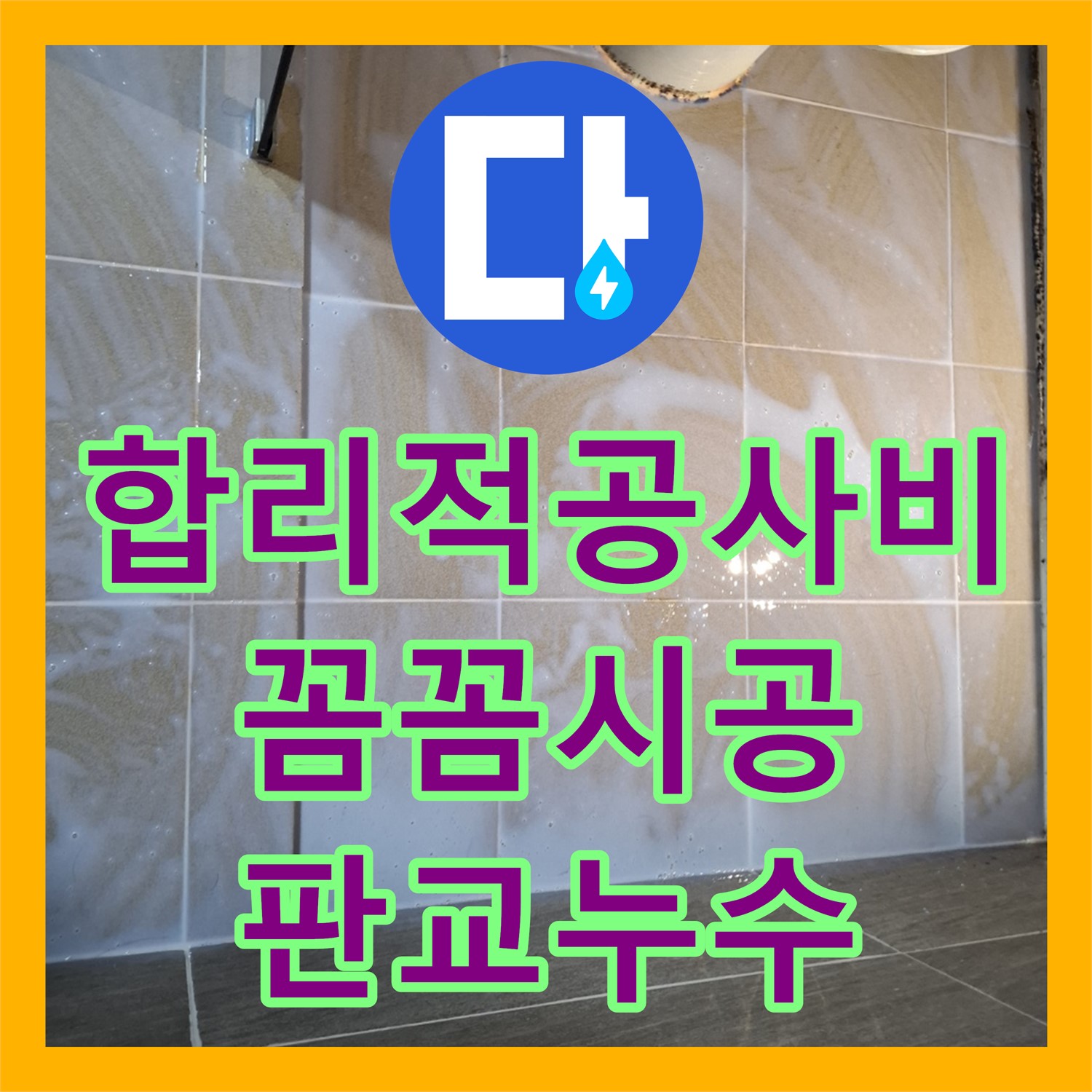 합리적인 누수공사비용, 판교 누수 완벽 해결!