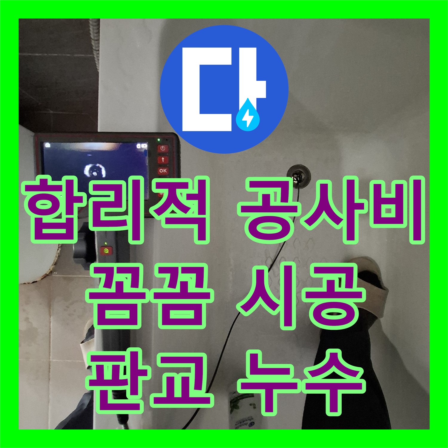 합리적인 누수공사비용, 판교 옥상 누수 완벽 해결하는 누수전문