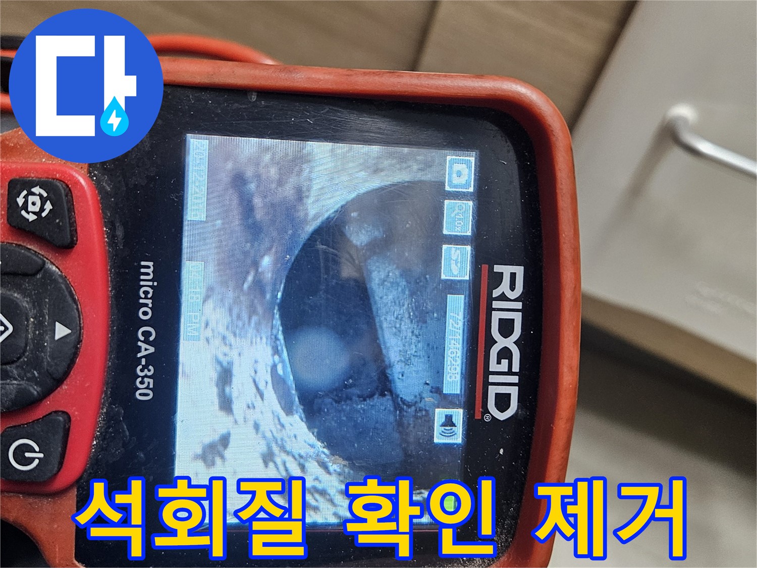 강동구 누수 - 내시경으로 배관 속 석회질 확인 및 제거