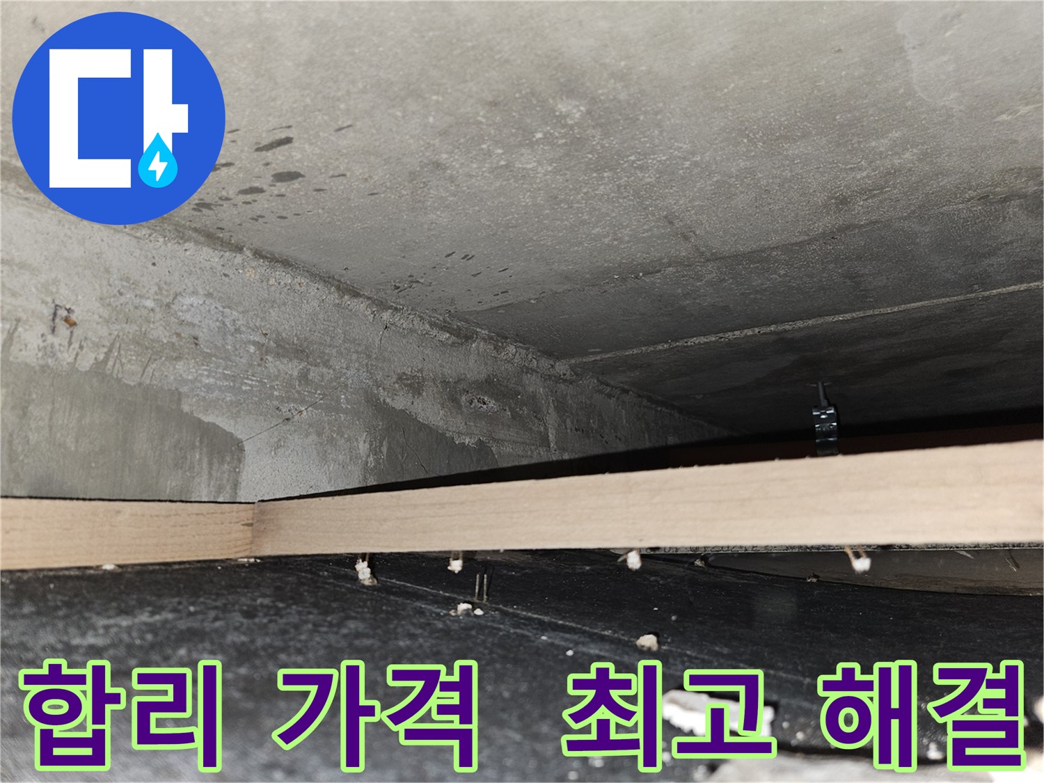 강동구 누수 - 합리적인 가격으로 최고의 누수 해결