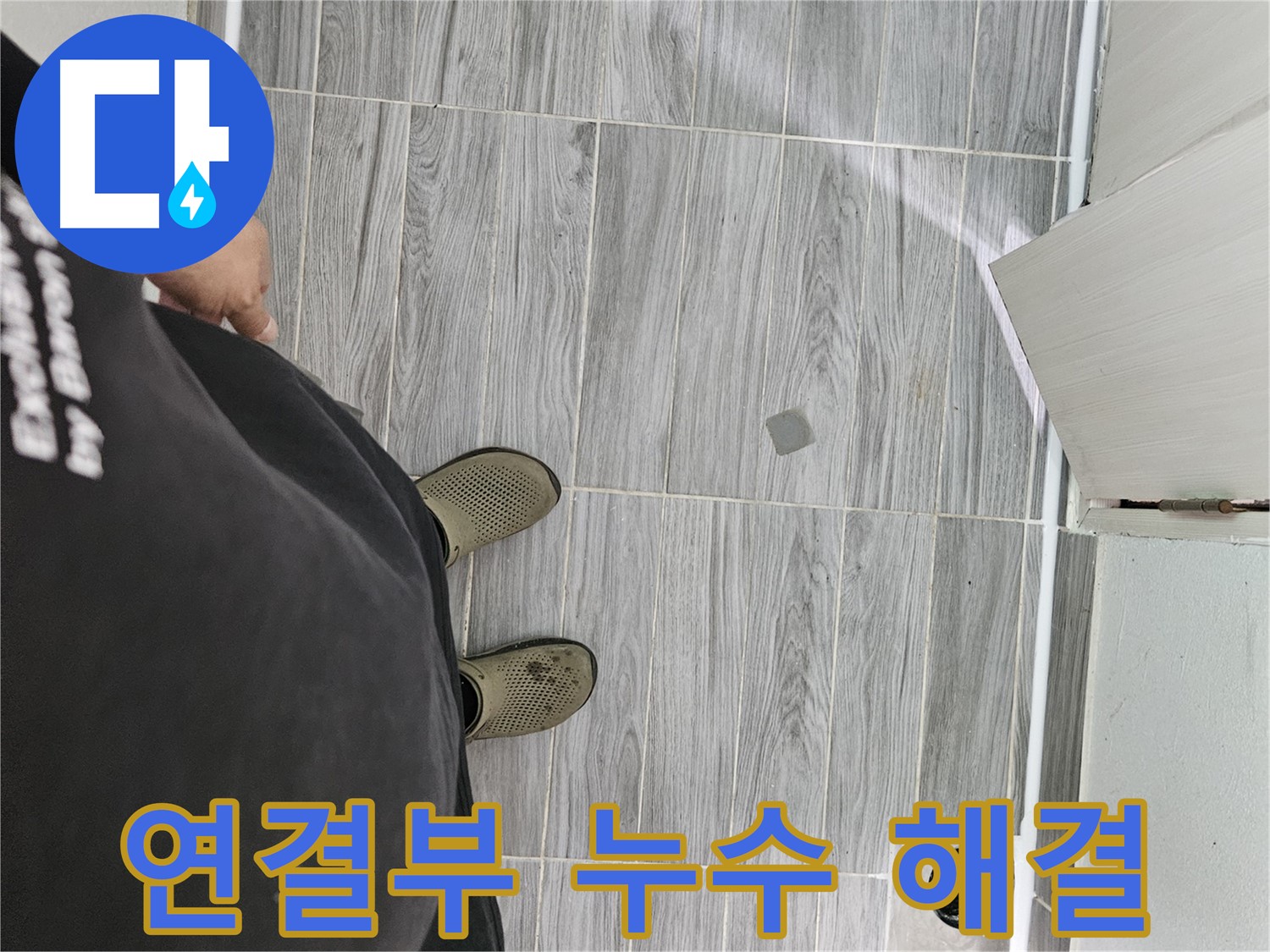 강동구 배관 누수 - 하수구 연결부 누수 꼼꼼하게 해결