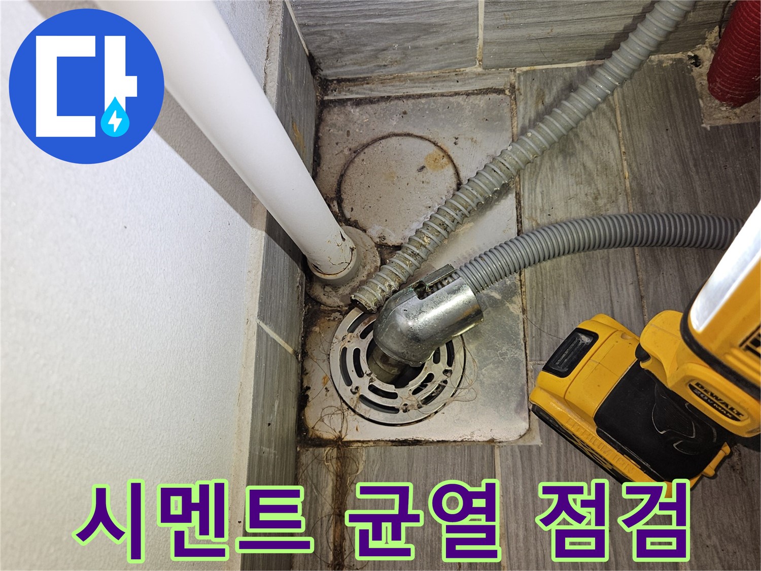 세탁실 배수구 주변 백시멘트 균열 - 누수 가능성