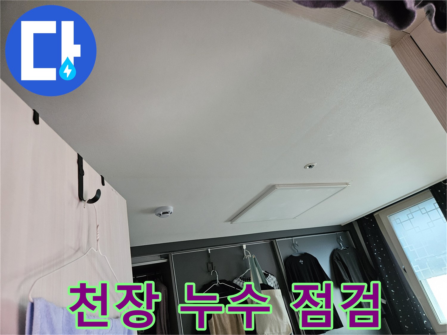 강동구 천중로 아파트 천장 - 누수 가능성 점검 및 정밀 진단 준비