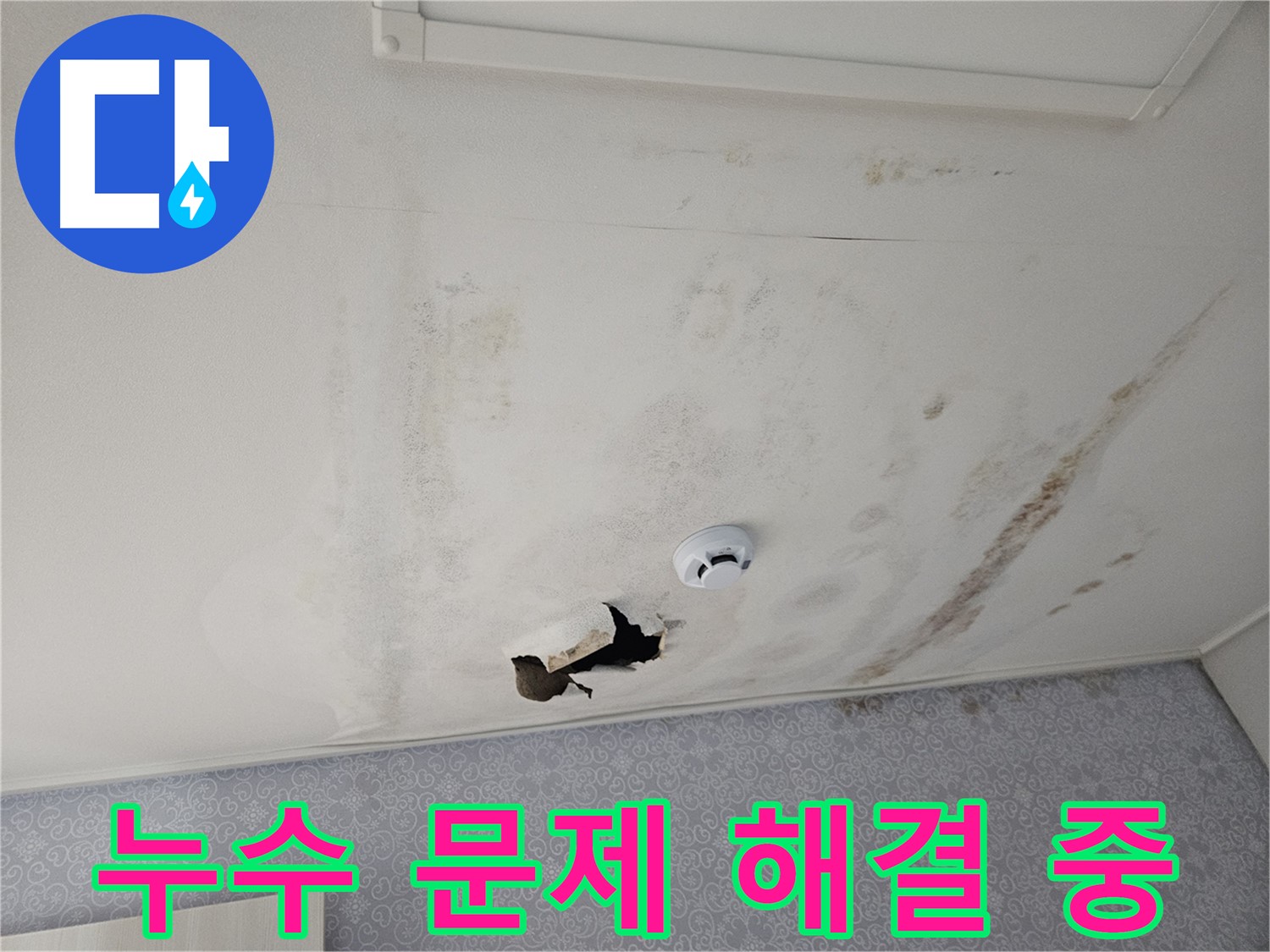 강동구 천중로 아파트 천장 누수 - 누수 문제를 해결하기 위해 꼼꼼하게 작업하는 전문가의 모습 - 완벽한 해결을 약속드립니다