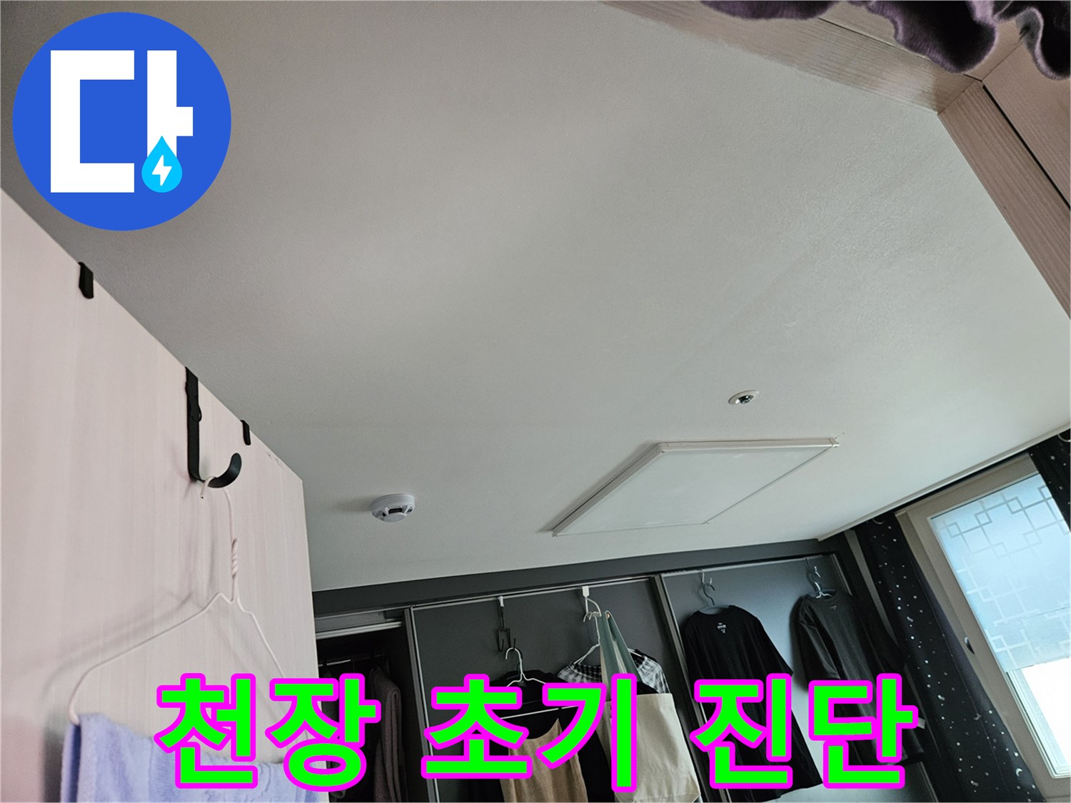 강동구 천중로16길 아파트 천장 - 누수 초기 진단, 꼼꼼한 점검으로 문제 예방