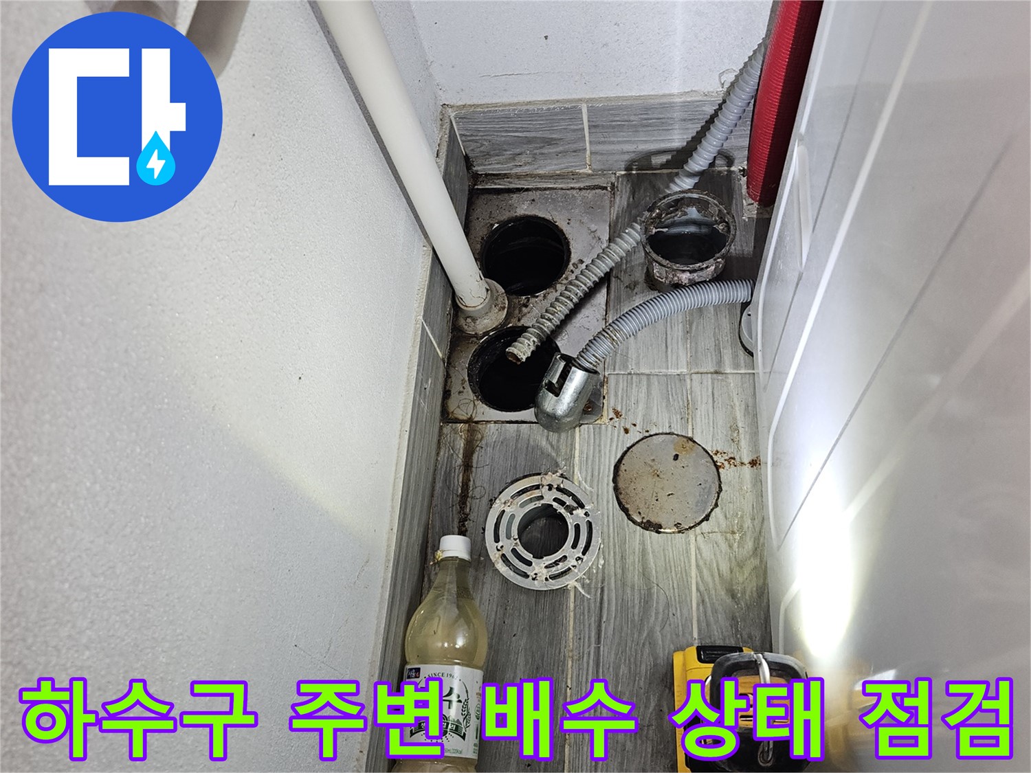 강동구 천호1동 누수 - 하수구 주변 배수 상태 점검 및 개선