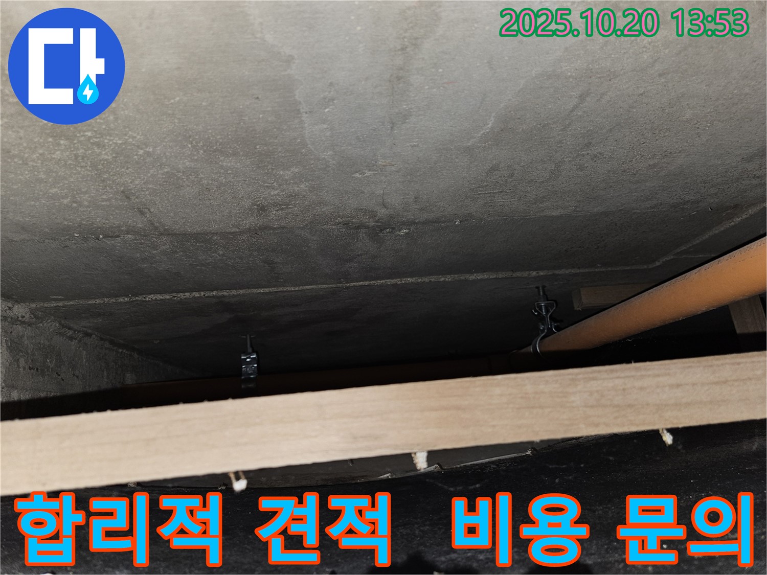 강동구 천호2동 누수 - 합리적인 견적으로 누수 비용 문의를 받고 있습니다