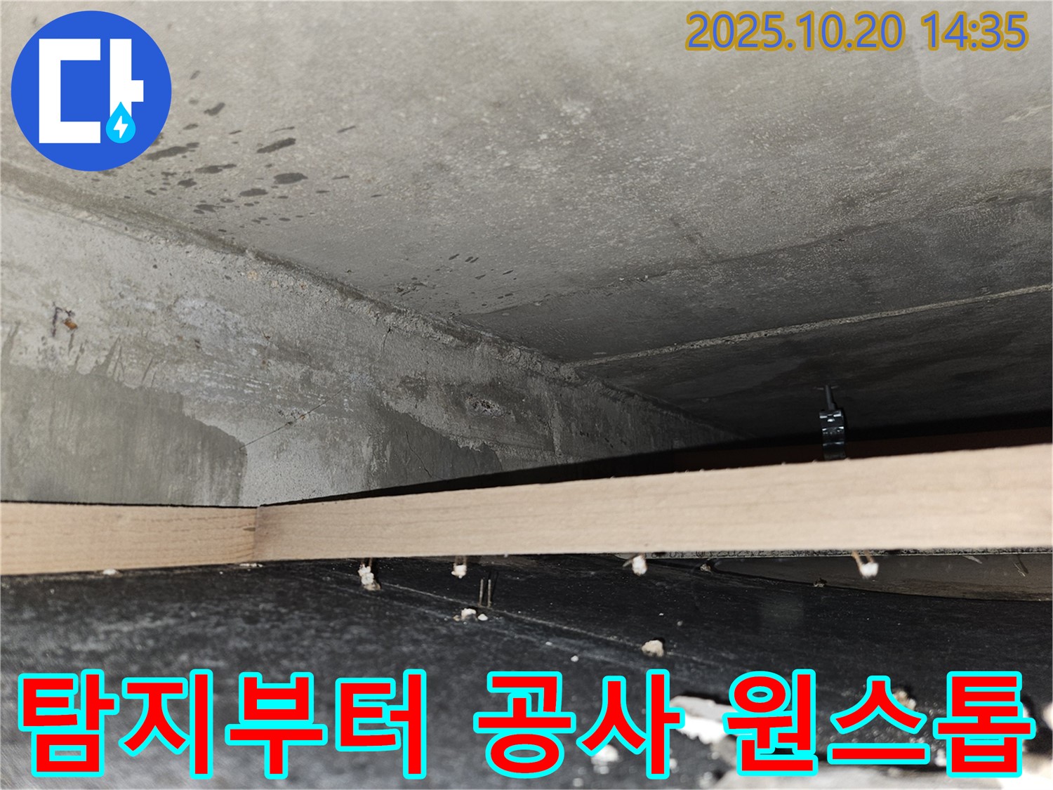 강동구 천호동 누수 - 누수 탐지부터 공사까지 원스톱으로 해결