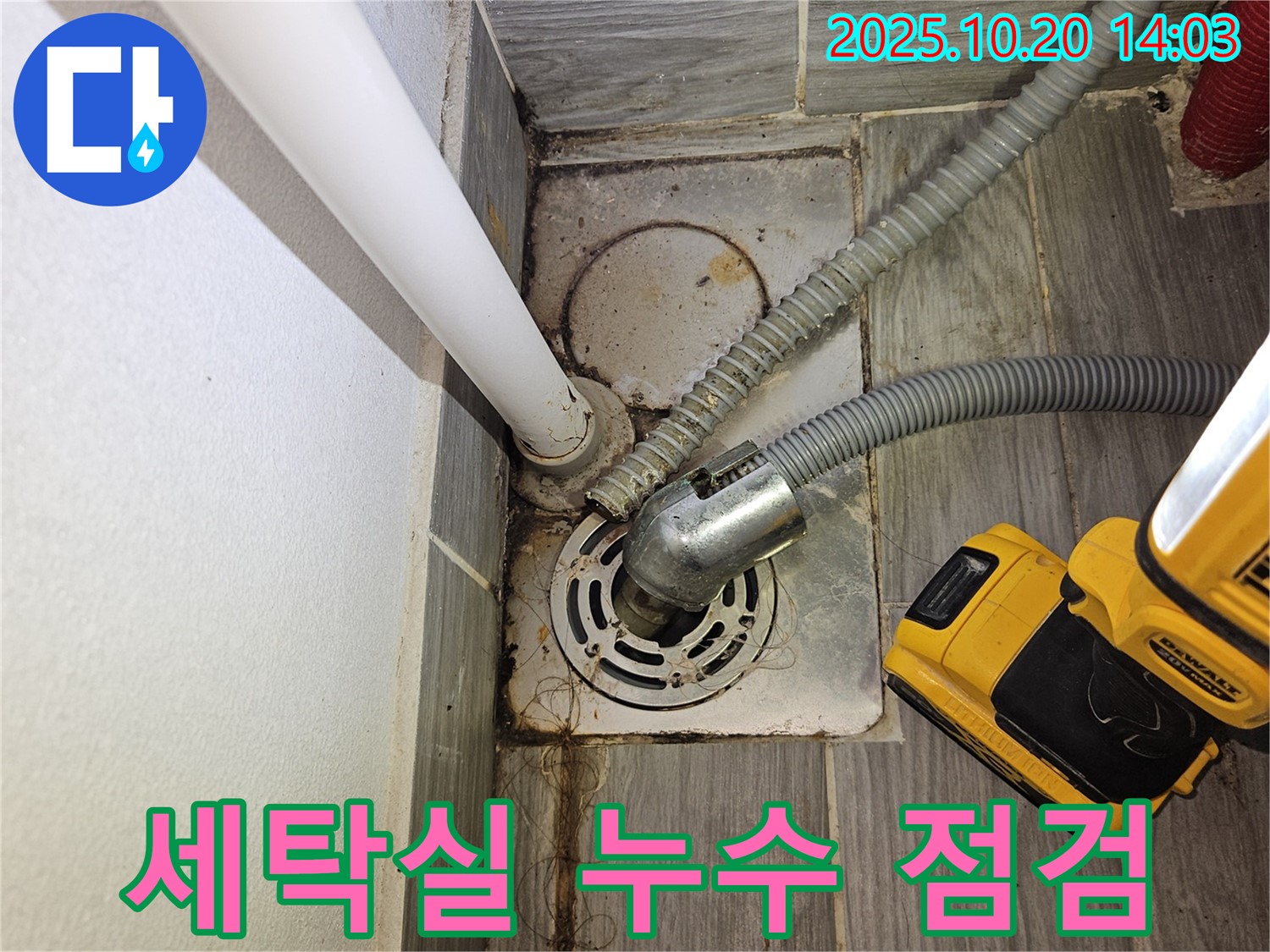 강동구 천호동 누수 - 윗집 세탁실 누수 점검 과정 상세 공개