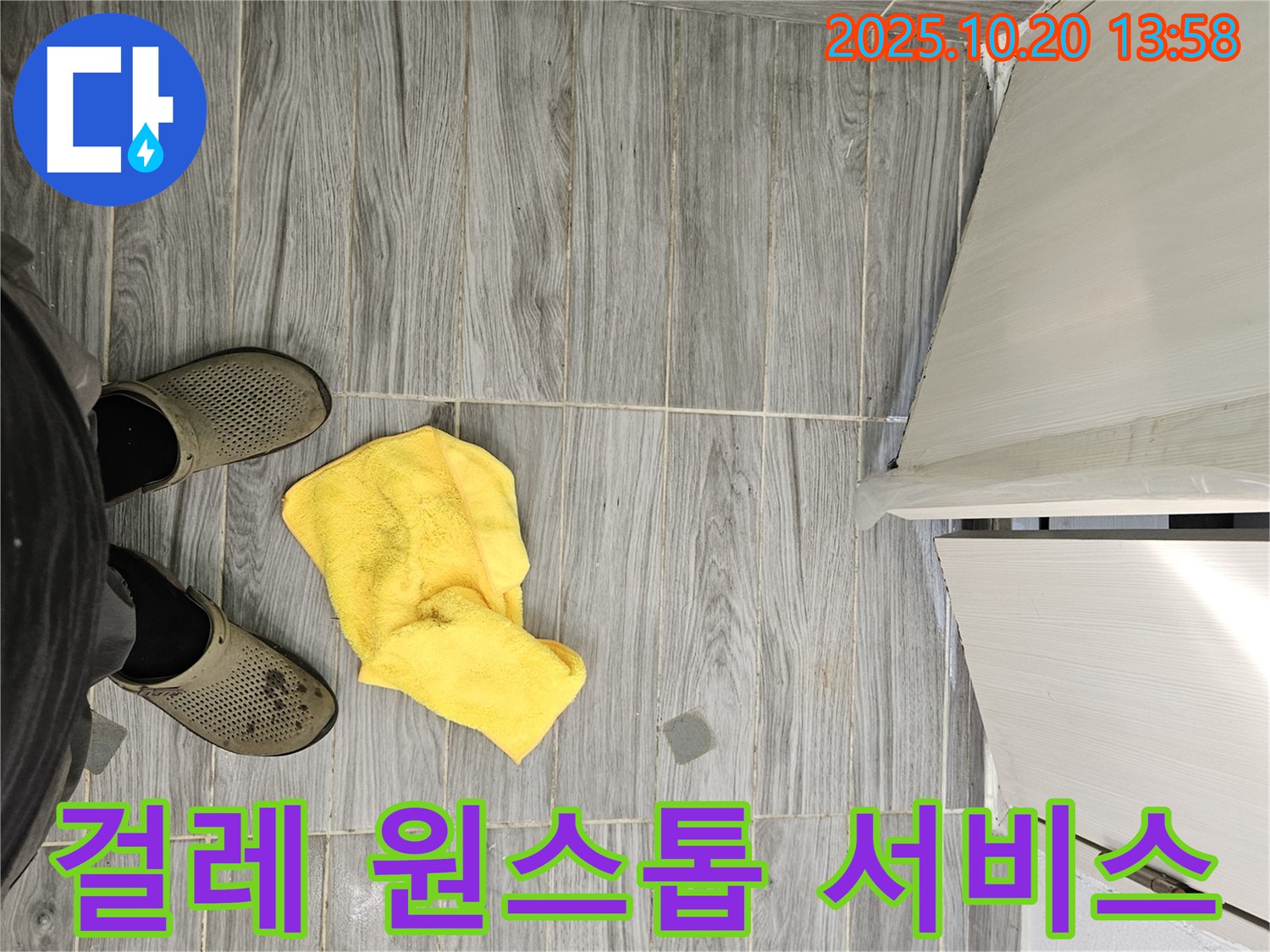 강동구 천호동 누수 - 젖은 걸레 - 누수 탐지부터 완벽 시공까지 - 원스톱 서비스로 해결해 드립니다.