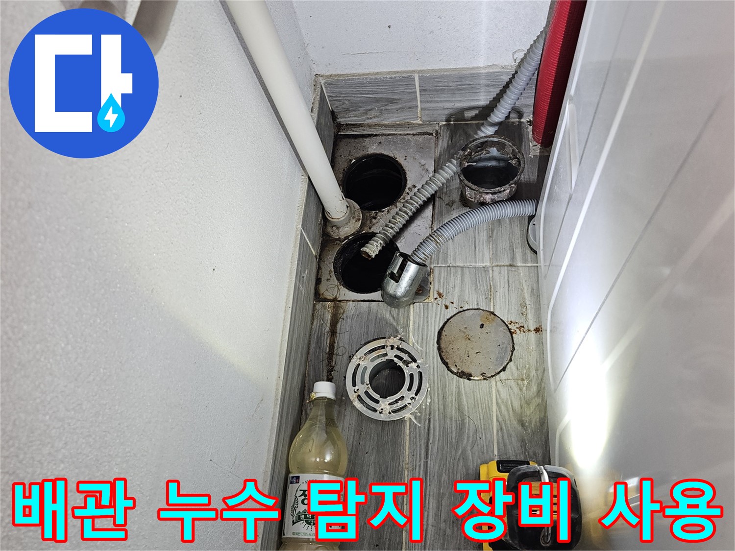 강동구 천호동 누수 - 하수 배관 연결 부위 누수 탐지 장비 사용 모습