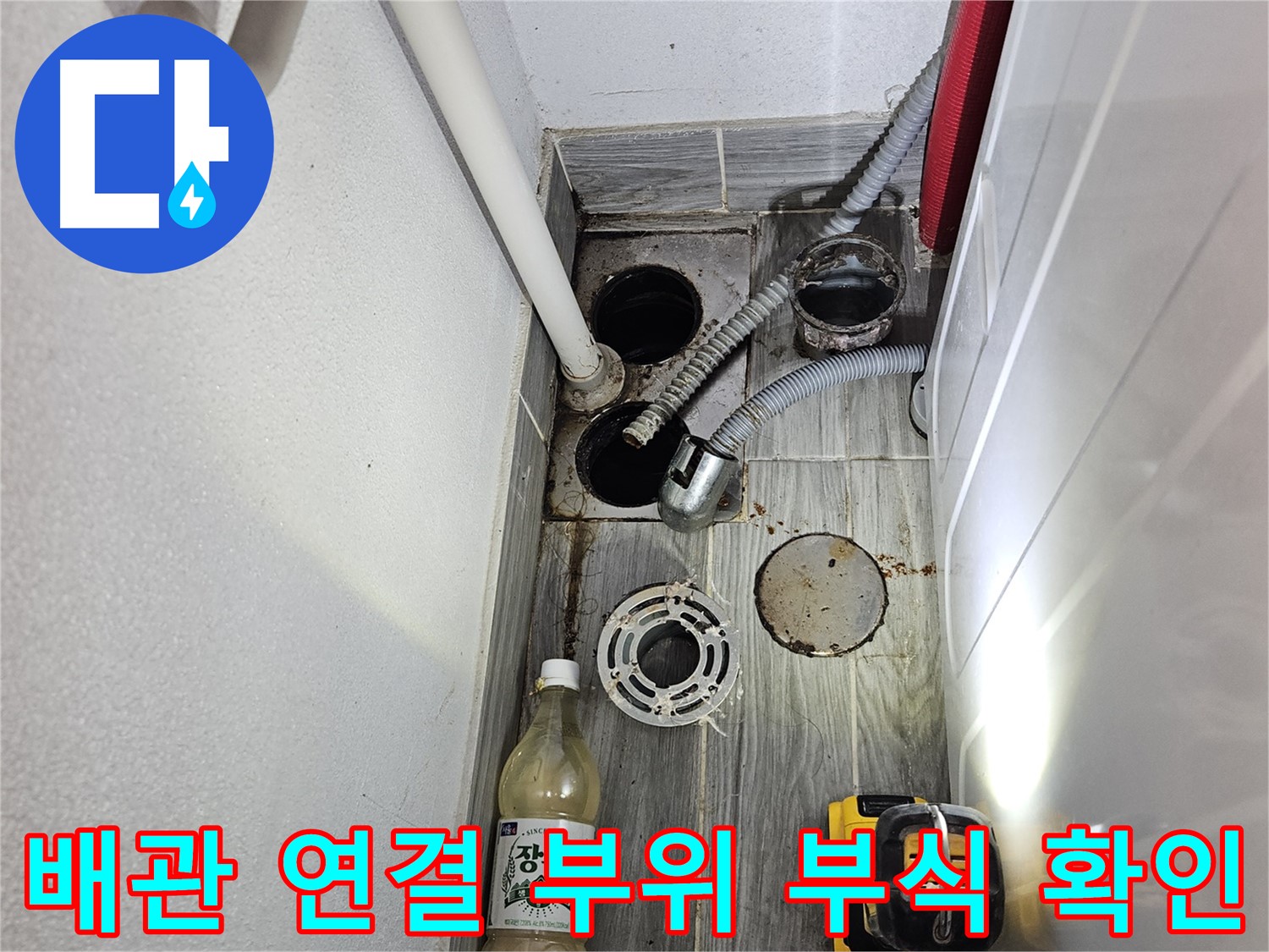 강동구 천호동 누수 - 하수 배관 연결 부위 부식 상태 꼼꼼 확인