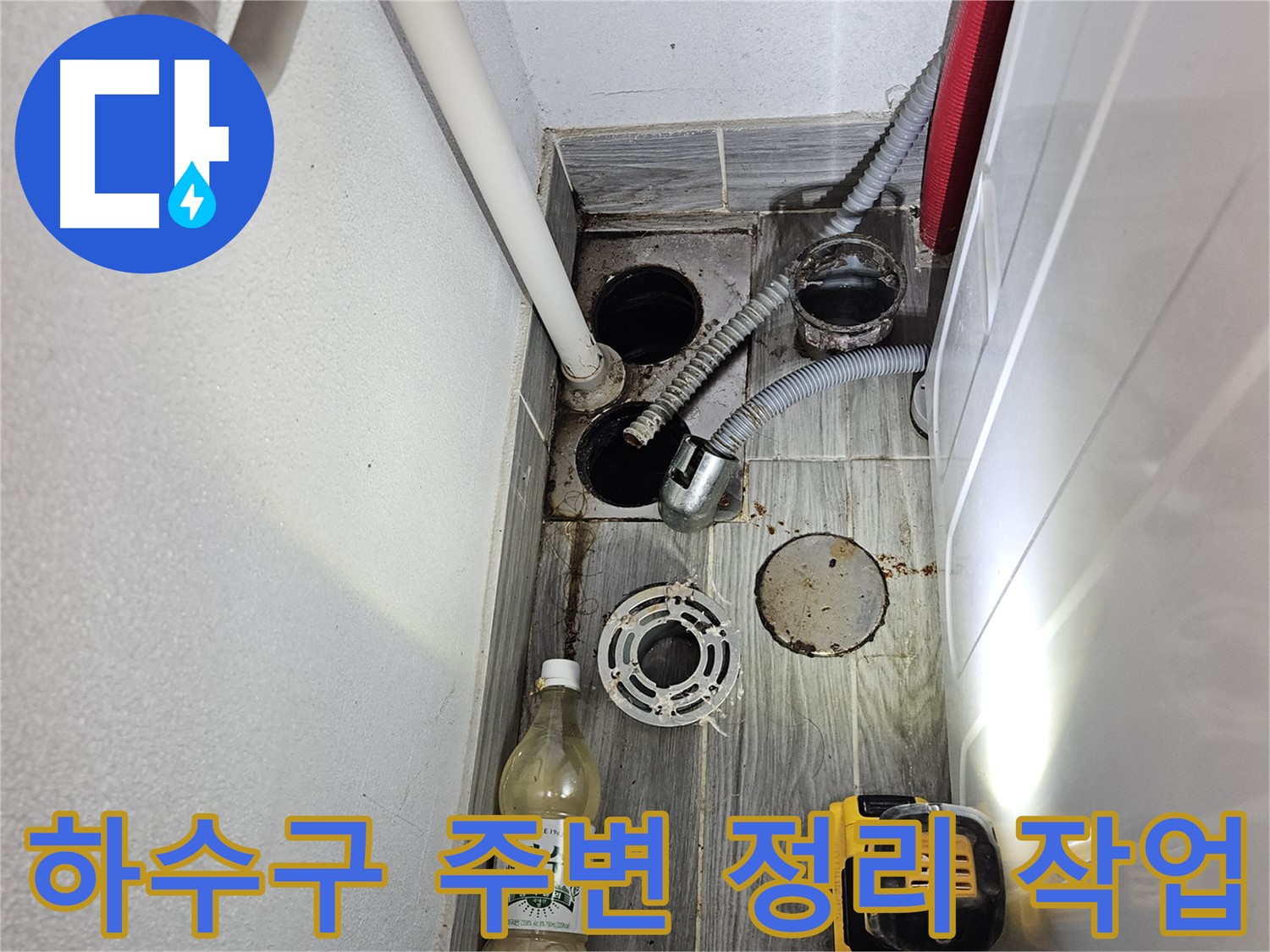 강동구 천호동 누수 - 하수구 주변 정리 및 작업 마무리 진행