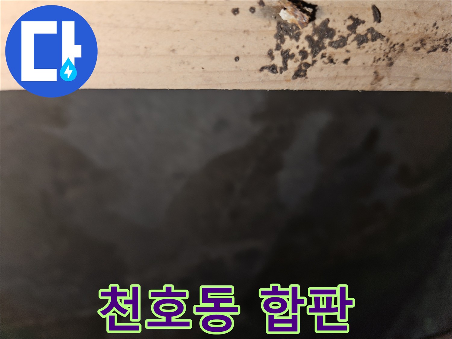 강동구 천호동 누수 - 합판 부식 해결 전문가 - 완벽 해결