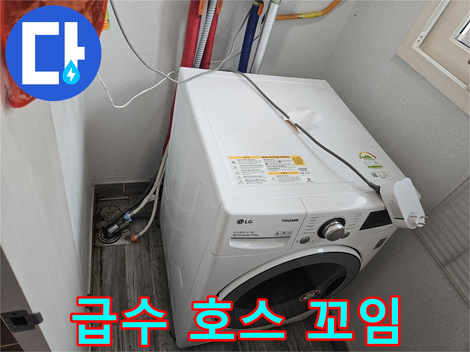 강동구 천호동 세탁기 누수 - 급수 호스 꼬임 및 꺾임 상태 확인