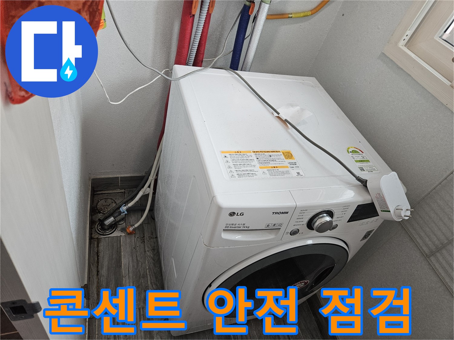 강동구 천호동 세탁기 누수 - 전기 콘센트 안전 점검 필수