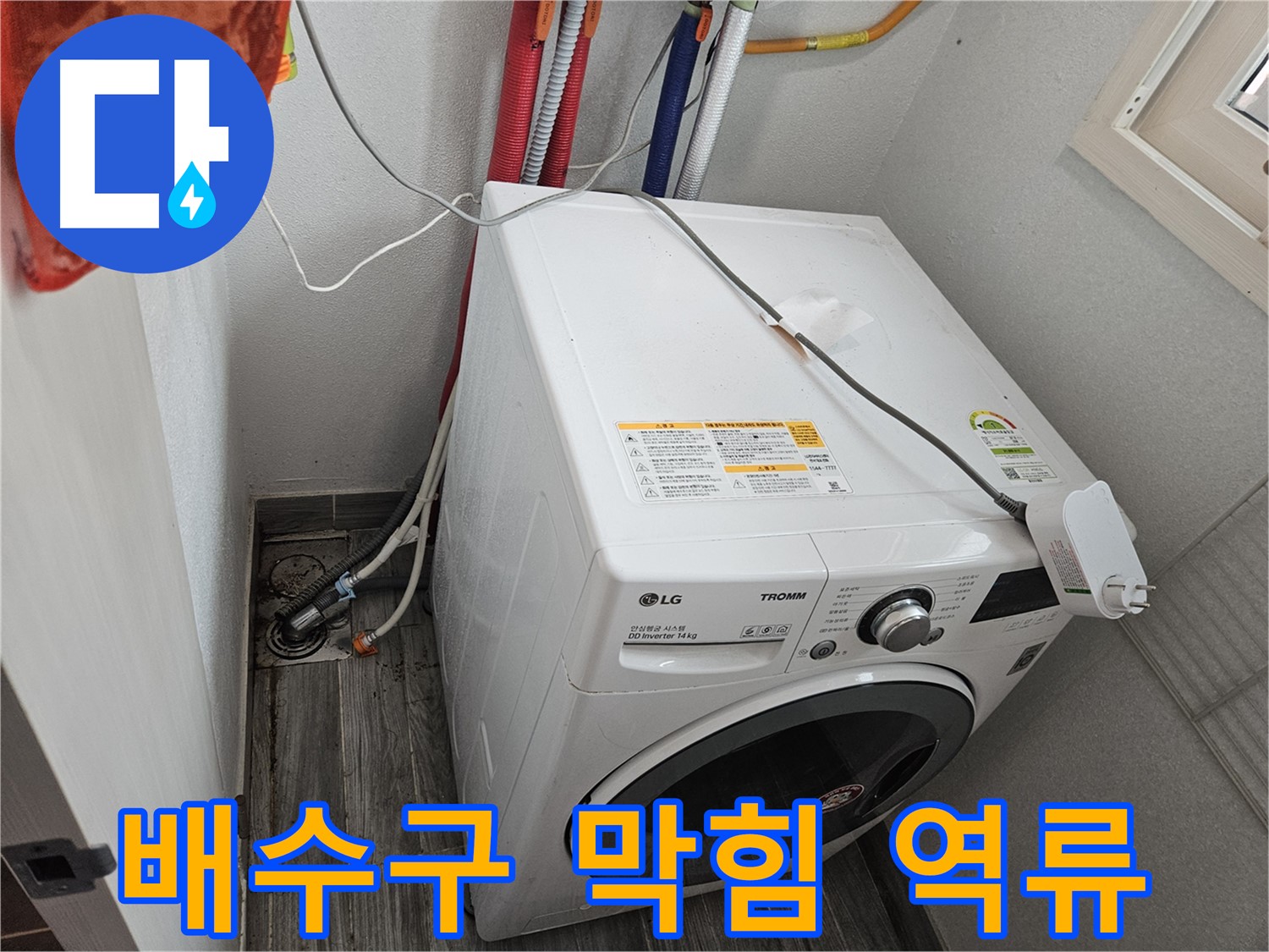 강동구 천호동 세탁기 옆 누수 - 배수구 막힘으로 인한 역류 의심