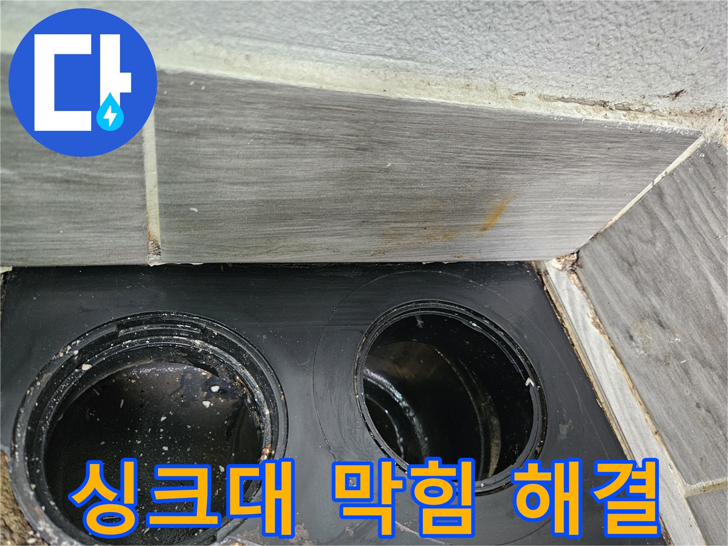 강동구 천호동 싱크대 막힘 - 숙련된 기술과 노하우로 완벽 해결!