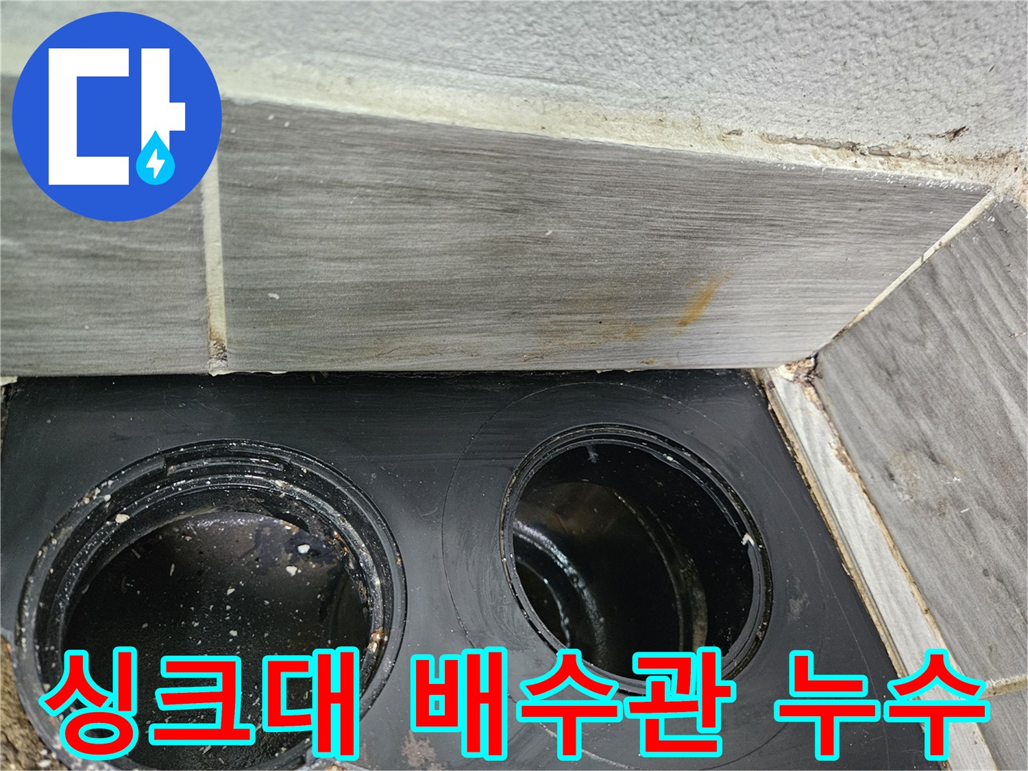 강동구 천호동 싱크대 배수관 누수 - 연결 부위 꼼꼼 점검