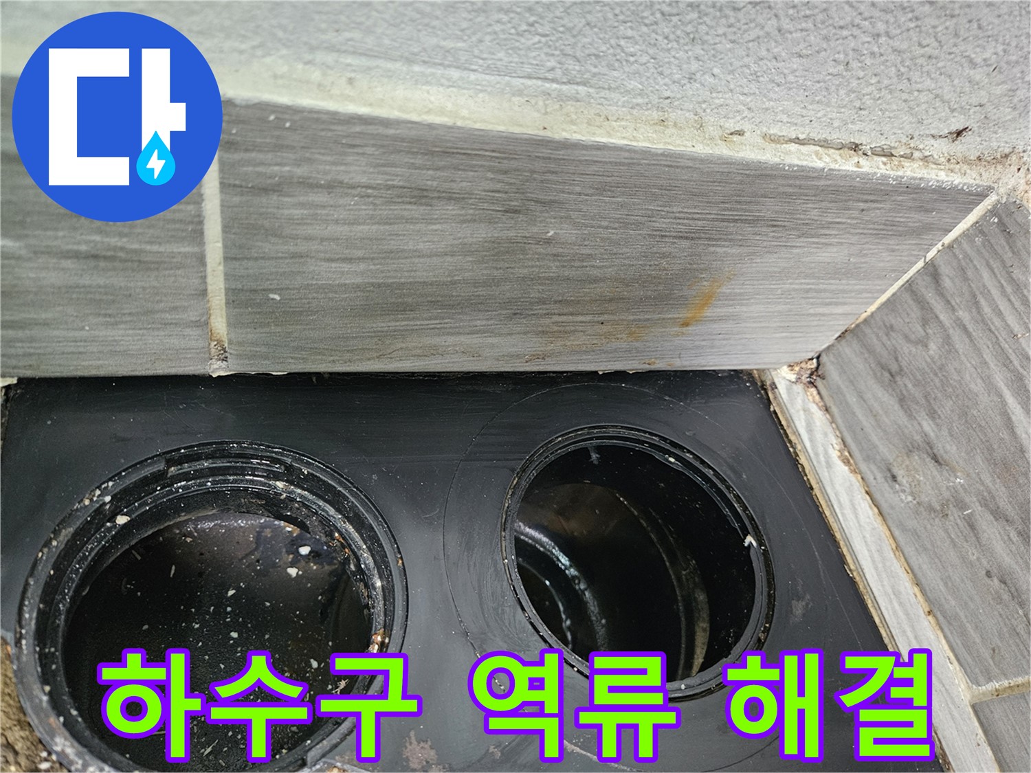 강동구 천호동 싱크대 하수구 역류 해결 - 누수탐지부터 완벽한 해결까지 책임집니다.