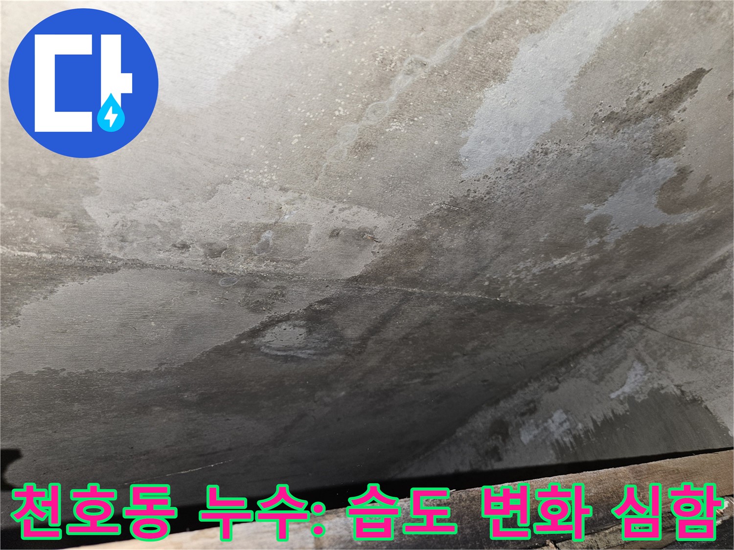 강동구 천호동 아파트 누수 - 콘크리트 손상 부위 습도 변화 심함은 누수 불안정